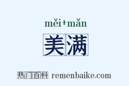 美满是什么意思的图片